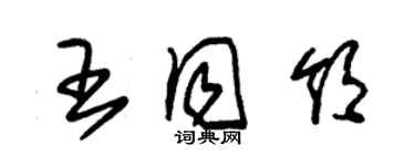 朱錫榮王同領草書個性簽名怎么寫