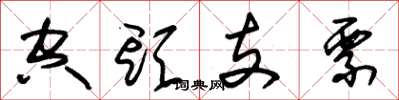 朱錫榮空頭支票草書怎么寫