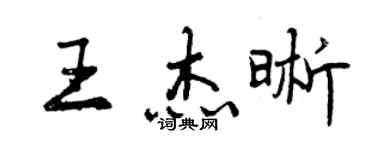 曾慶福王傑晰行書個性簽名怎么寫