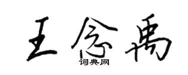 王正良王念禹行書個性簽名怎么寫