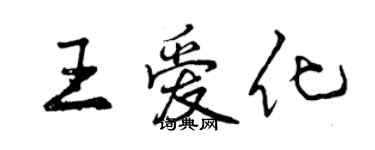 曾慶福王愛化行書個性簽名怎么寫