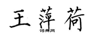 何伯昌王萍荷楷書個性簽名怎么寫