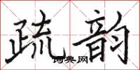 駱恆光疏韻楷書怎么寫