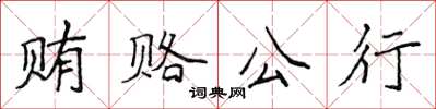 侯登峰賄賂公行楷書怎么寫
