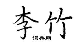 丁謙李竹楷書個性簽名怎么寫