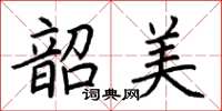 荊霄鵬韶美楷書怎么寫