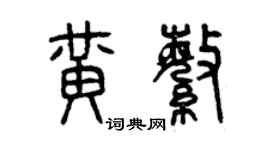 曾慶福黃繁篆書個性簽名怎么寫