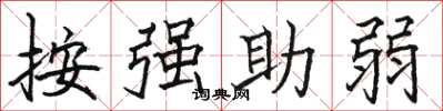 駱恆光按強助弱楷書怎么寫