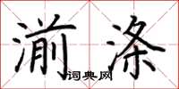 荊霄鵬湔滌楷書怎么寫