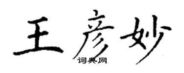 丁謙王彥妙楷書個性簽名怎么寫