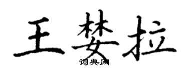 丁謙王婪拉楷書個性簽名怎么寫