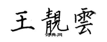 何伯昌王靚雲楷書個性簽名怎么寫