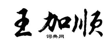 胡問遂王加順行書個性簽名怎么寫