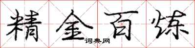 龐中華精金百鍊行書怎么寫