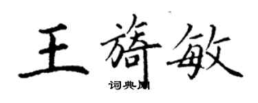 丁謙王旖敏楷書個性簽名怎么寫