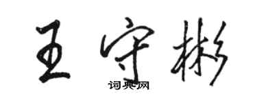 駱恆光王守彬行書個性簽名怎么寫