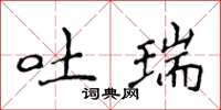 侯登峰吐瑞楷書怎么寫