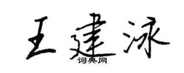 王正良王建泳行書個性簽名怎么寫