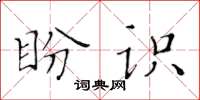 黃華生盼識楷書怎么寫