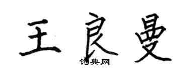 何伯昌王良曼楷書個性簽名怎么寫