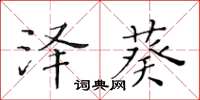 黃華生澤葵楷書怎么寫