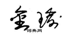 朱錫榮金瑜草書個性簽名怎么寫