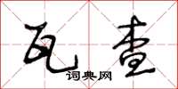 王冬齡瓦查草書怎么寫