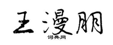 曾慶福王漫朋行書個性簽名怎么寫