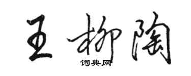 駱恆光王柳陶行書個性簽名怎么寫