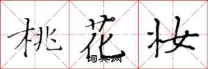 黃華生桃花妝楷書怎么寫