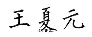 何伯昌王夏元楷書個性簽名怎么寫