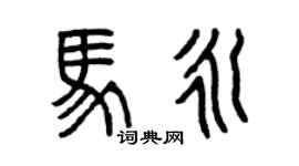 曾慶福馬永篆書個性簽名怎么寫