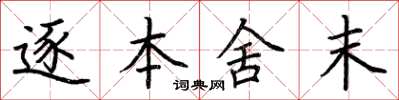 荊霄鵬逐本舍末楷書怎么寫