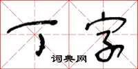 王冬齡丁字草書怎么寫