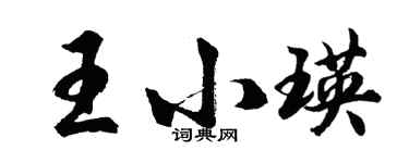 胡問遂王小瑛行書個性簽名怎么寫