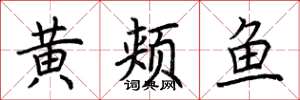 荊霄鵬黃頰魚楷書怎么寫