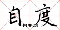 周炳元自度楷書怎么寫