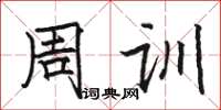 駱恆光周訓楷書怎么寫