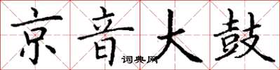 丁謙京音大鼓楷書怎么寫