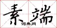 周炳元素端楷書怎么寫