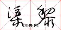 王冬齡渠黎草書怎么寫