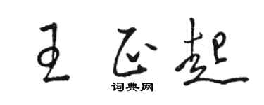 駱恆光王正起草書個性簽名怎么寫