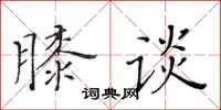 黃華生膝談楷書怎么寫