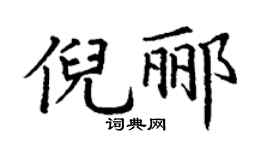 丁謙倪酈楷書個性簽名怎么寫