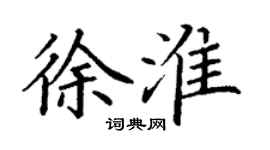 丁謙徐淮楷書個性簽名怎么寫