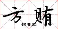 周炳元方賄楷書怎么寫