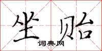 黃華生坐貽楷書怎么寫