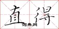 黃華生直得楷書怎么寫