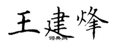 丁謙王建烽楷書個性簽名怎么寫