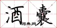 荊霄鵬酒囊楷書怎么寫